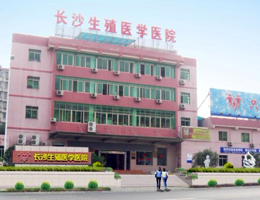 長沙生殖醫(yī)學醫(yī)院
