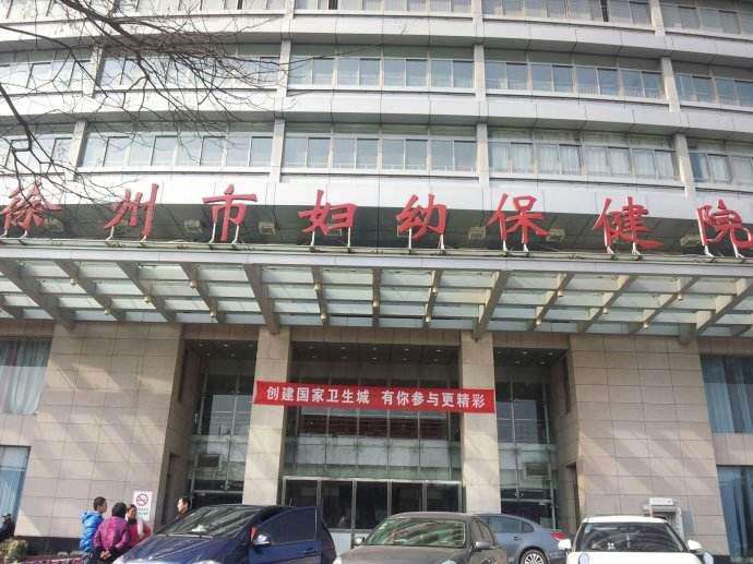 徐州市婦幼保健院