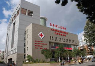 云南省第二人民醫(yī)院